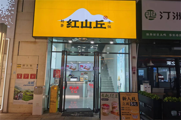 红山丘奶茶 红山丘奶茶
