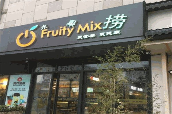 水果捞FruityMix
