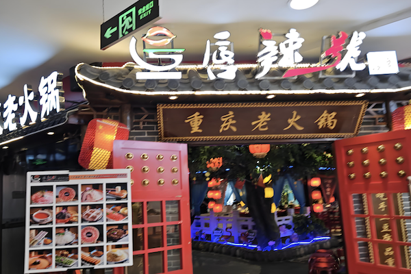 唇辣号重庆老火锅