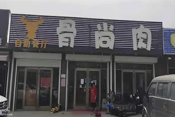 骨尚肉自助火锅