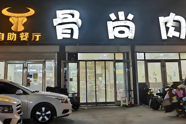 骨尚肉自助火锅
