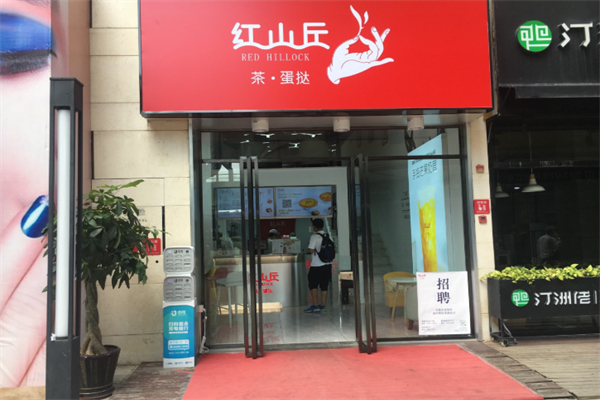 红山丘奶茶 红山丘奶茶