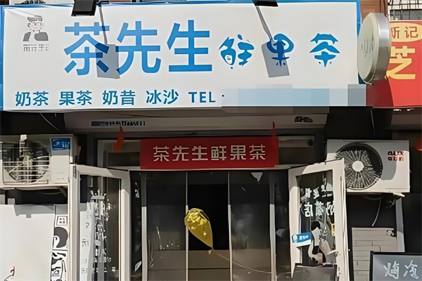 茶先生奶茶店
