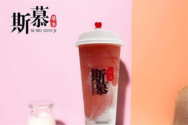 斯慕奶茶
