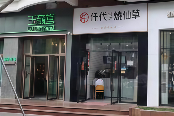 仟代烧仙草
