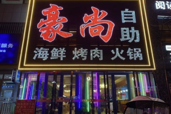 豪尚海鲜烤肉火锅自助