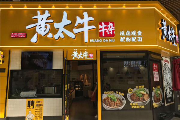 黄太牛牛杂加盟热线电话是多少？解锁财富新密码
