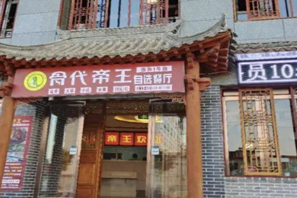 骨代帝王酱骨火锅