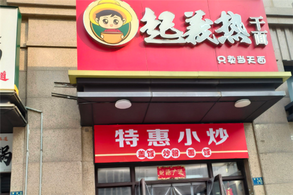 起义热干面 起义热干面