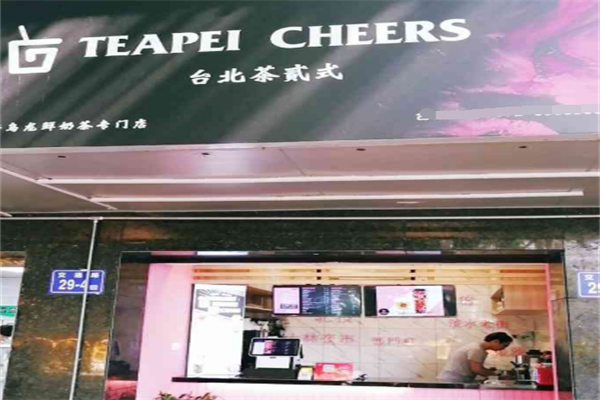 台北茶贰式