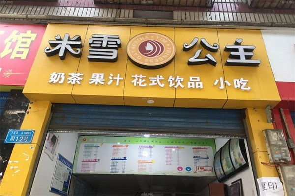 米雪公主奶茶店