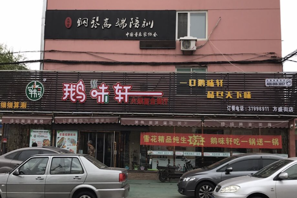 鹅味轩火锅复合餐厅