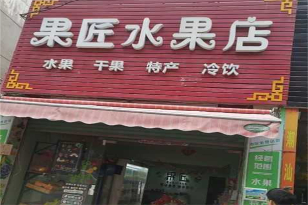 果匠水果店