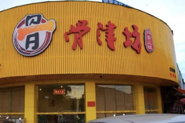 骨津坊火锅