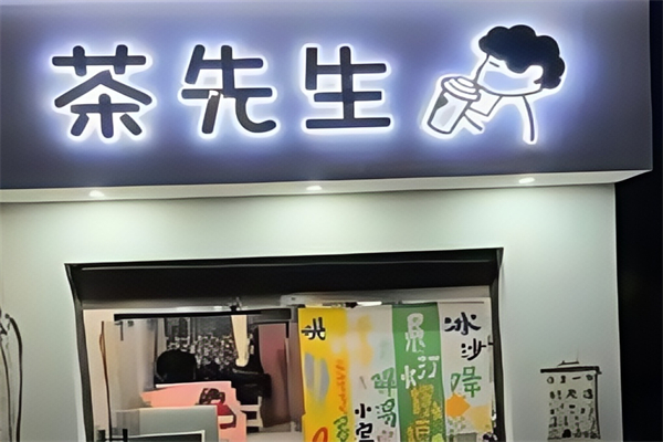 茶先生奶茶店