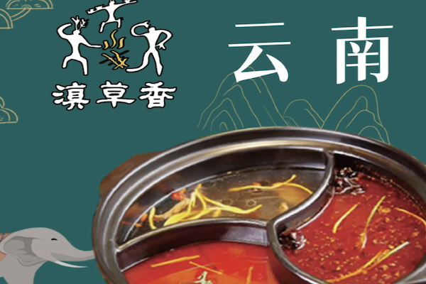 滇草香云南原生态火锅 滇草香云南原生态火锅