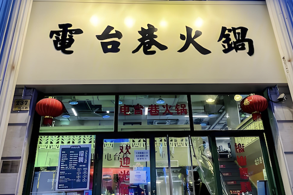 电台巷市井火锅