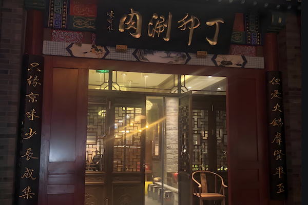 丁卯涮肉火锅