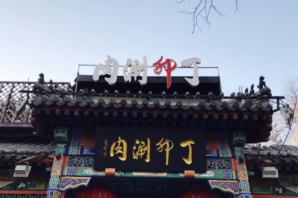 丁卯涮肉火锅