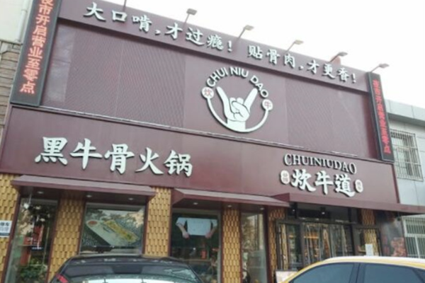 炊牛道黑牛骨火锅