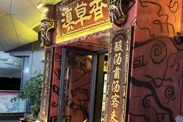 滇草香云南原生态火锅 滇草香云南原生态火锅