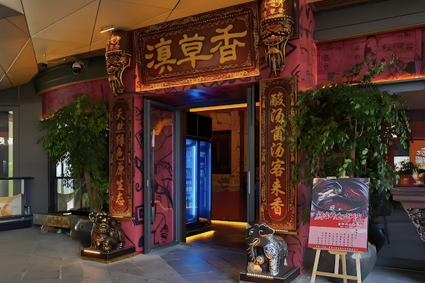滇草香云南原生态火锅 滇草香云南原生态火锅