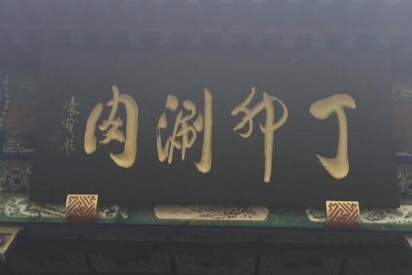 丁卯涮肉火锅