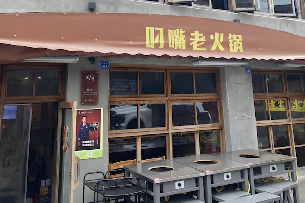 叼嘴火锅