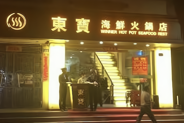 东宝制造海鲜火锅