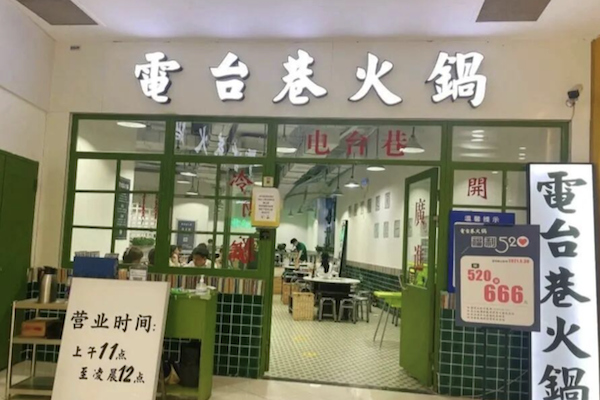 电台巷市井火锅