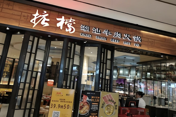 掂档牛肉火锅