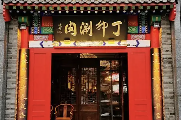 丁卯涮肉火锅