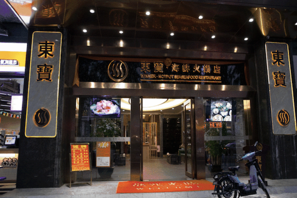 东宝制造海鲜火锅