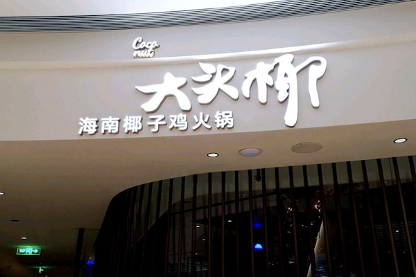 大头椰椰子鸡火锅店 大头椰椰子鸡火锅店