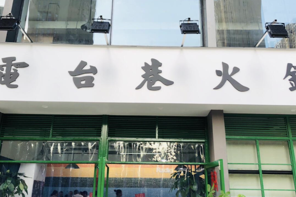 电台巷市井火锅