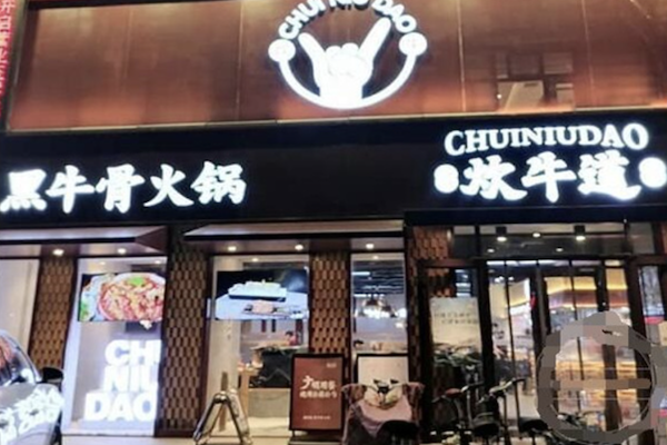 炊牛道黑牛骨火锅