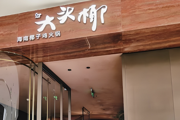 大头椰椰子鸡火锅店 大头椰椰子鸡火锅店