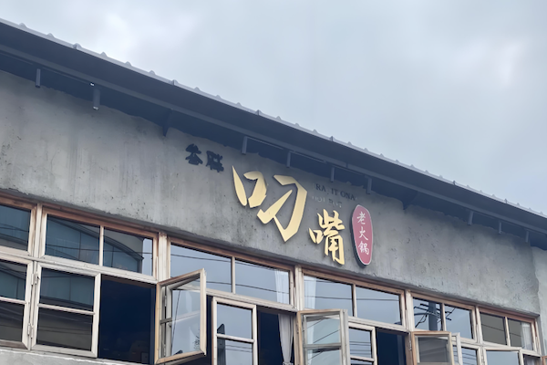 叼嘴火锅