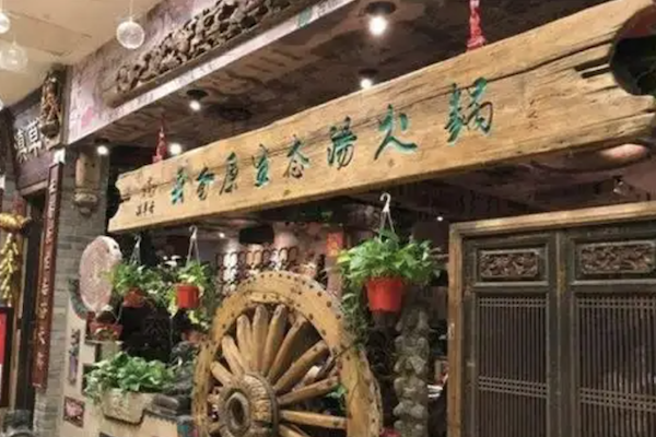 滇草香云南原生态火锅 滇草香云南原生态火锅