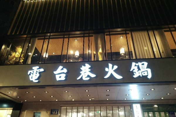 电台巷市井火锅
