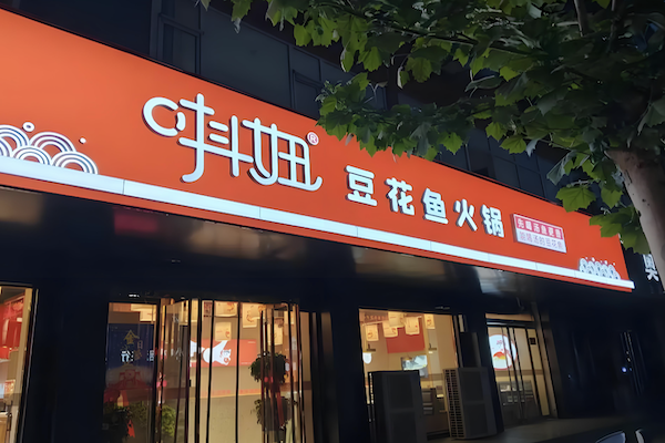 抖妞豆花鱼火锅