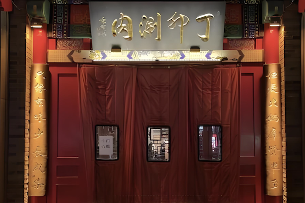 丁卯涮肉火锅