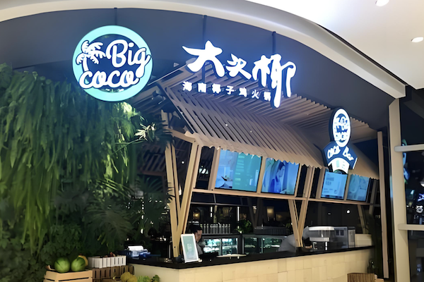 大头椰椰子鸡火锅店 大头椰椰子鸡火锅店