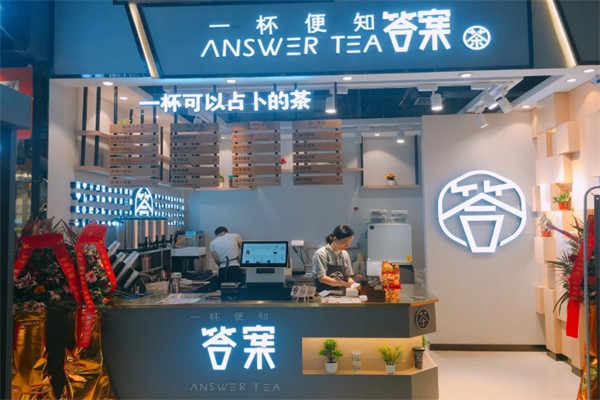 答案占卜茶