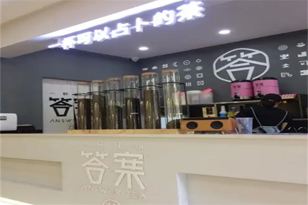 答案占卜茶