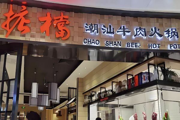 掂档牛肉火锅