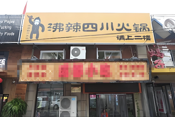 沸辣四川火锅 沸辣四川火锅