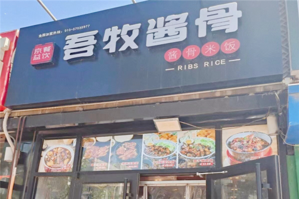 吾牧酱骨