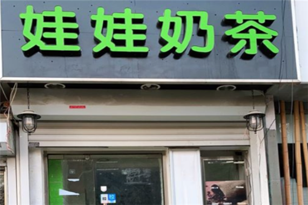 娃娃奶茶