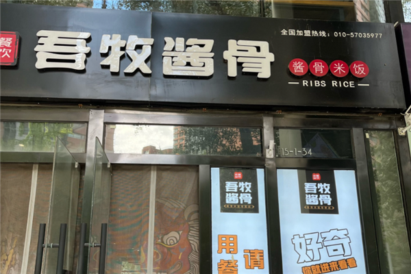 吾牧酱骨